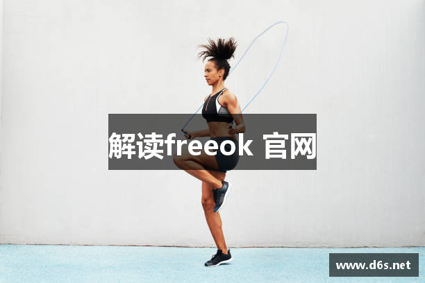 解读freeok 官网